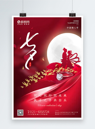 红色七夕情人节快乐海报图片