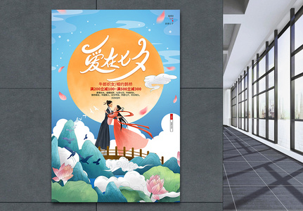 中国风唯美浪漫七夕情人节宣传海报设计图片