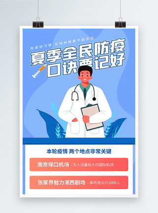 夏季全民防疫抗疫宣传海报图片