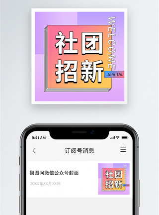 团体社团招新公众号小图模板