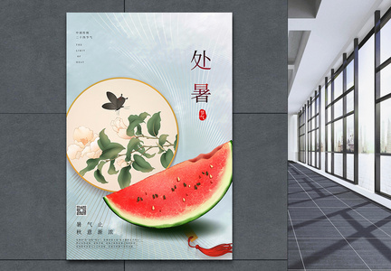 中国风处暑节气海报图片