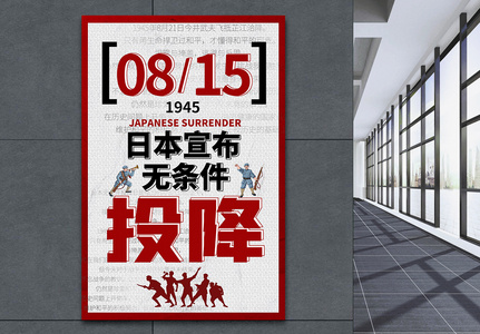 日本无条件投降日文字海报图片