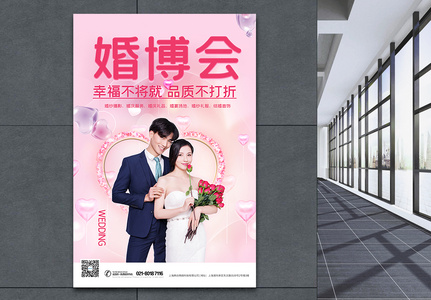 婚博会婚礼结婚海报高清图片