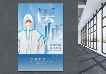 蓝色简约中国医师节海报图片