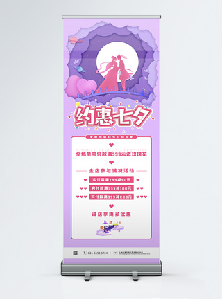 约惠七夕情人节促销优惠活动宣传展架图片