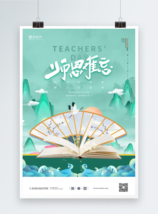 国潮风感恩老师教师节海报图片