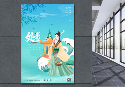 国风传统二十四节气处暑海报图片