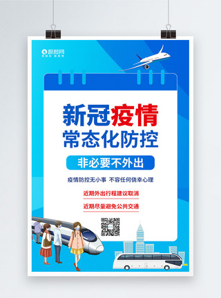 新冠疫情常态化防控公益系列海报1图片