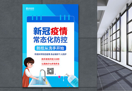 新冠疫情常态化防控公益系列海报2高清图片