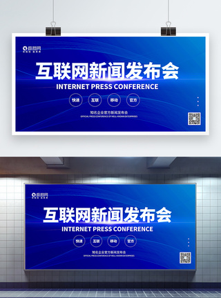 交互原型蓝色通用互联网新闻发布会主题展板模板