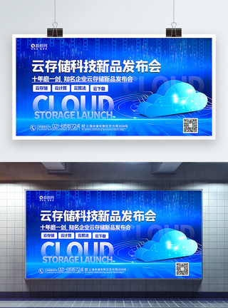 蓝色云存储科技新品发布会展板图片