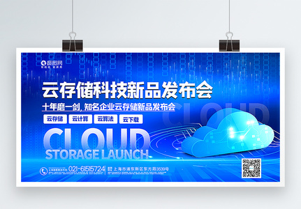 蓝色云存储科技新品发布会展板图片
