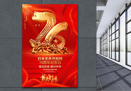 创意大气日本无条件投降76周年纪念日公益海报图片