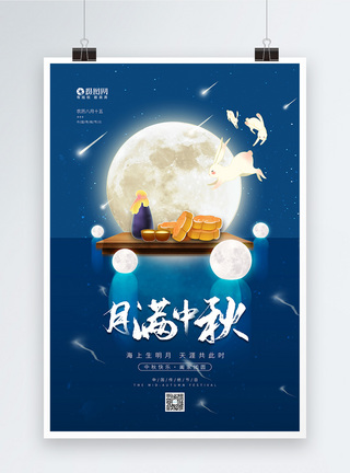 花好月圆夜简约农历八月十五中秋节宣传海报模板