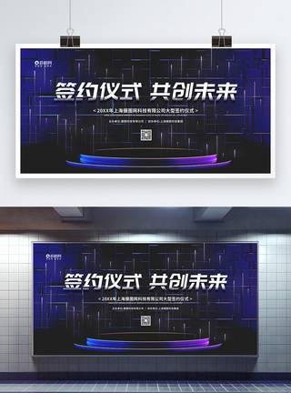 科技风企业项目签约仪式背景展板图片