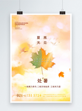 秋天树叶处暑节气创意宣传海报模板
