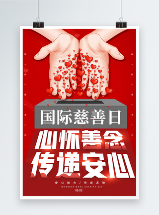 简约红色国际慈善日海报图片