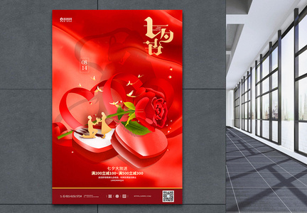 红色色七夕房地产促销宣传海报图片
