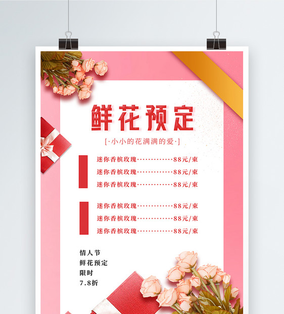 七夕鲜花预定价格表单宣传海报图片