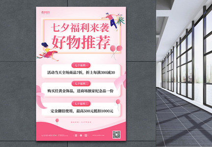 粉色浪漫七夕福利来袭单宣传海报图片