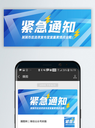 官宣通用紧急通知公众号封面配图模板