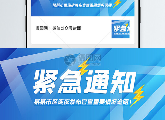 通用紧急通知公众号封面配图图片