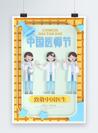 三维立体插画中国医师节宣传海报图片