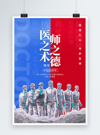 插画中国医师节宣传海报图片