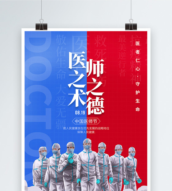插画中国医师节宣传海报图片
