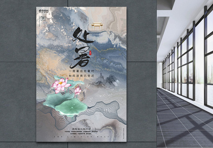 中国风创意二十四节气处暑节气宣传海报图片