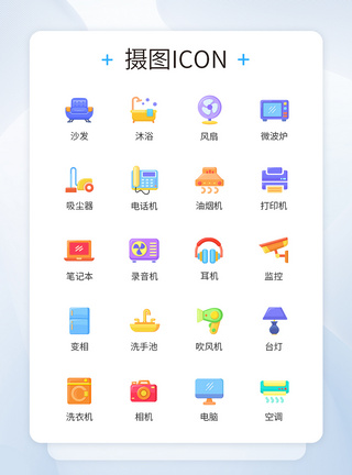 实用图标卡通家用类实用工具家电图标icon模板