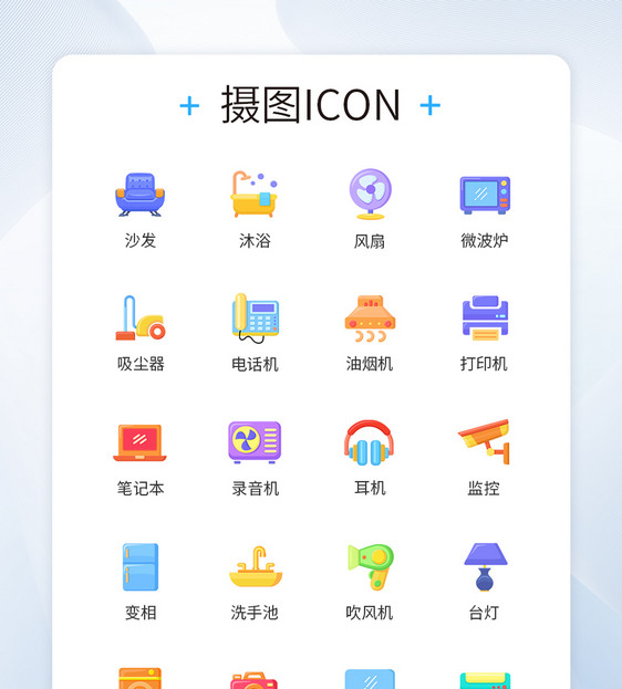 卡通家用类实用工具家电图标icon图片