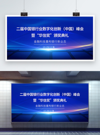 第二届中国银行业数字化创新峰会银行金融会议展板图片