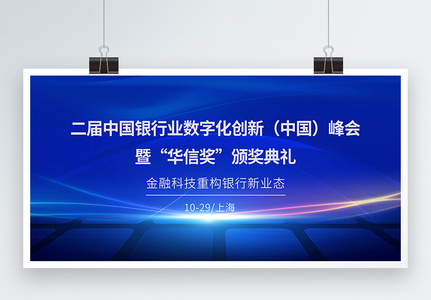 第二届中国银行业数字化创新峰会银行金融会议展板图片