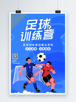 足球运动足球训练营暑期招生海报模板