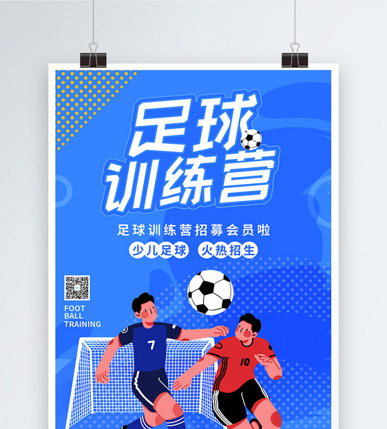 足球训练营暑期招生海报图片