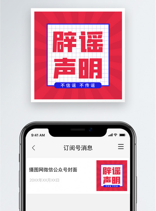 辟谣声明公众号小图图片