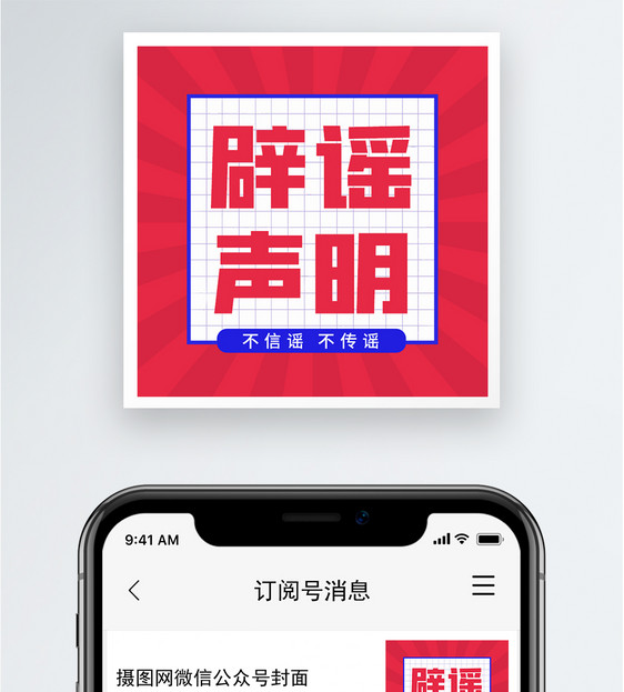 辟谣声明公众号小图图片