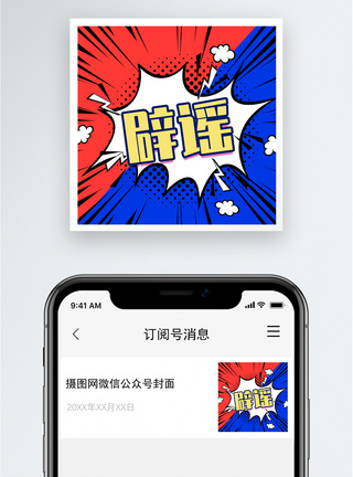 警告辟谣公众号小图模板