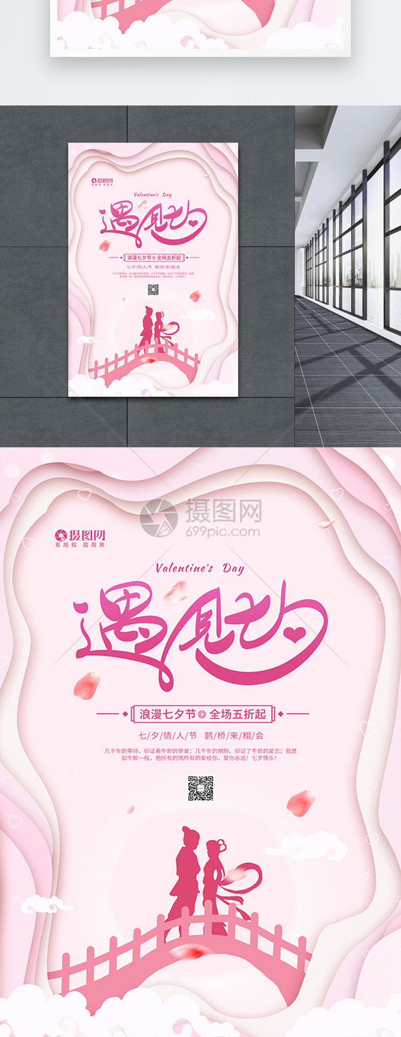 遇见七夕情人节促销宣传海报图片