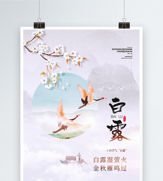 二十四节气之白露中国古典风宣传海报图片
