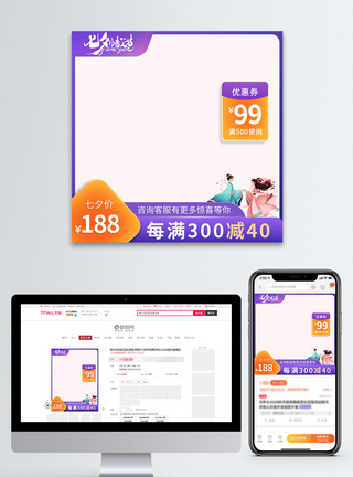 紫色清新七夕情人节促销主图模板图片