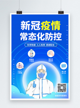 新冠疫情科学防疫卡通插画风公益宣传海报图片