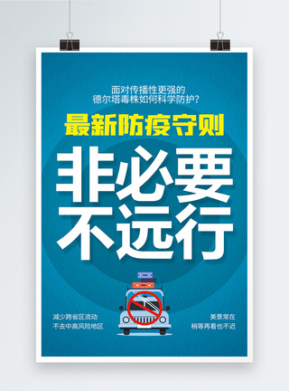 隔离疫情不隔离爱最新防疫守则系列海报1模板