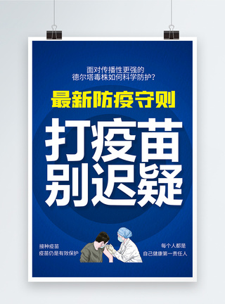 打针吃药最新防疫守则系列海报4模板