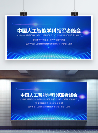 智能科技背景图片蓝色科技中国人工智能学科领军者峰会展板模板