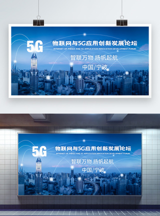 物联网与5G应用创新发展论坛展板图片