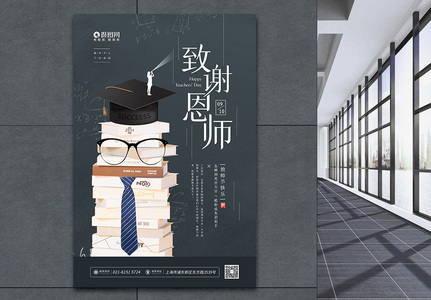 9月10日致谢恩师教师节宣传海报高清图片