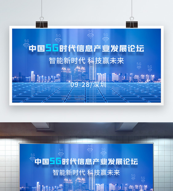 中国5G时代信息产业发展论坛蓝色科技展板图片