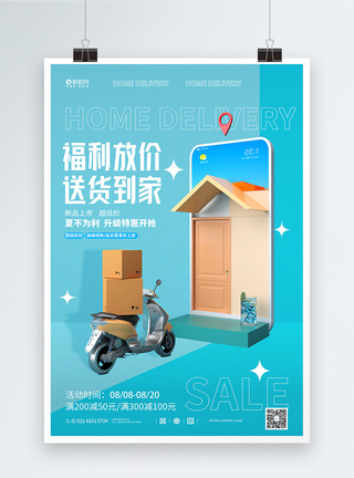 购物场景福利放价送货到家立体场景促销宣传海报模板